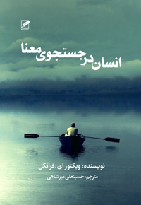 انسان در جستجوی معنا